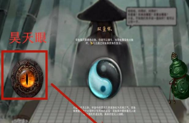 《鬼谷八荒》昊天眼解鎖方法和作用介紹