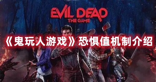 《鬼玩人游戲》恐懼值機制介紹