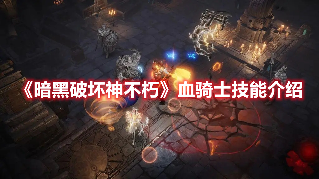 《暗黑破壞神不朽》血騎士技能介紹