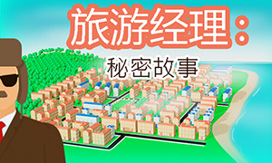 旅游经理：秘密故事