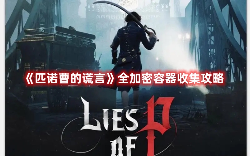 《匹諾曹的謊言》全加密容器收集攻略