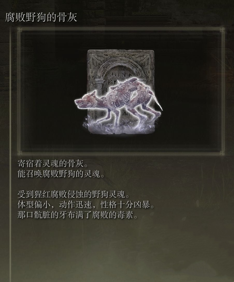 《艾爾登法環(huán)》腐敗野狗骨灰獲得方法介紹