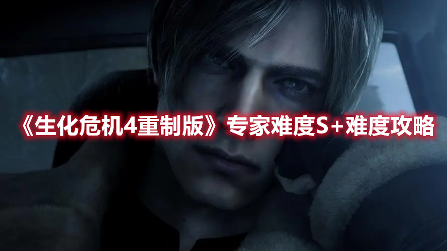 《生化危機4重制版》專家難度S+難度攻略
