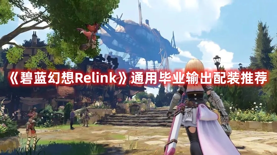 《碧藍(lán)幻想Relink》通用畢業(yè)輸出配裝推薦