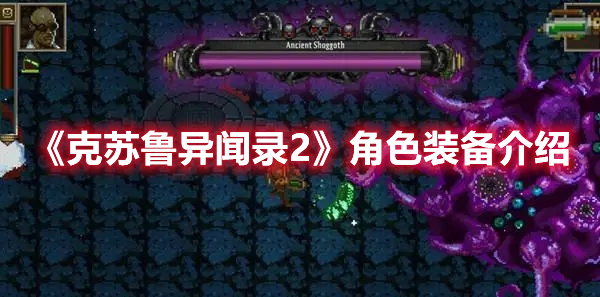 《克蘇魯異聞錄2》角色裝備介紹