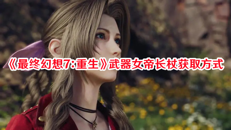 《最終幻想7：重生》武器女帝長(zhǎng)杖獲取方式