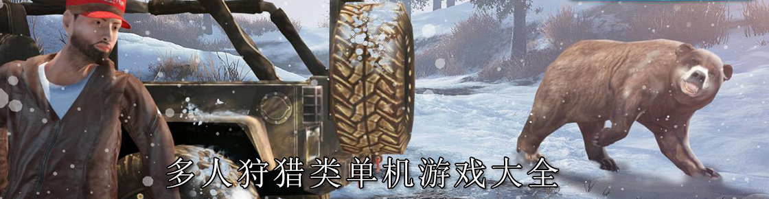 多人狩猎类单机游戏大全
