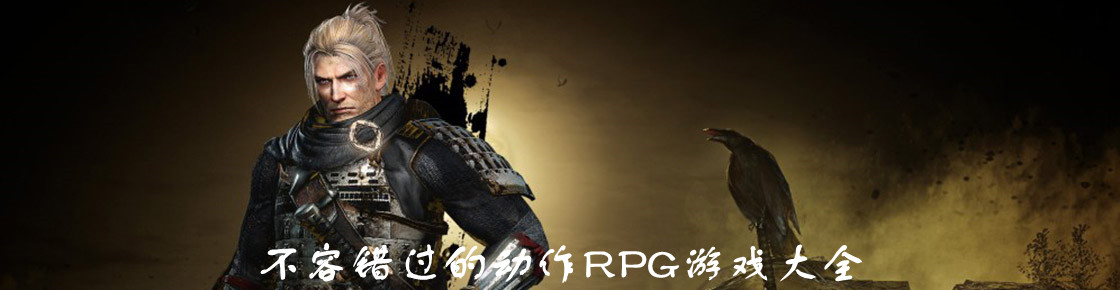 不容错过的动作rpg游戏大全