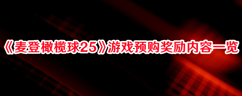 《麥登橄欖球25》游戲預(yù)購獎(jiǎng)勵(lì)內(nèi)容一覽