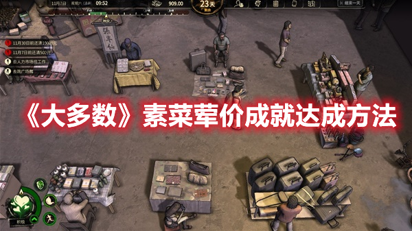 《大多數(shù)》素菜葷價成就達成方法