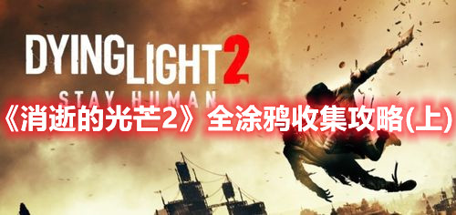 《消逝的光芒2》全涂鴉收集攻略(上)