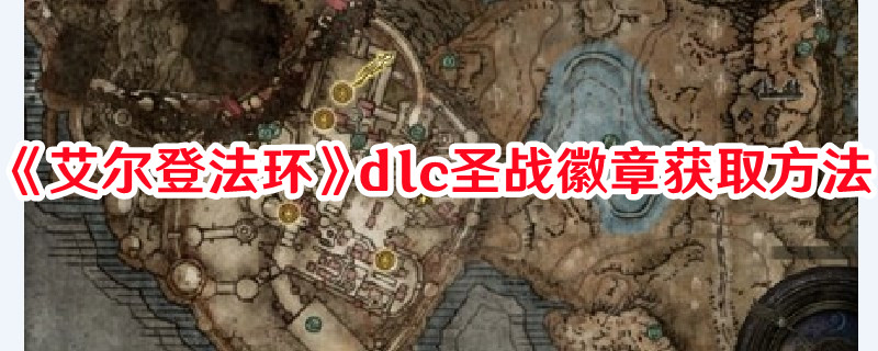 《艾爾登法環(huán)》dlc圣戰(zhàn)徽章獲取方法