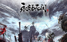 永劫無(wú)間