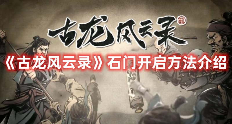 《古龍風云錄》石門開啟方法介紹