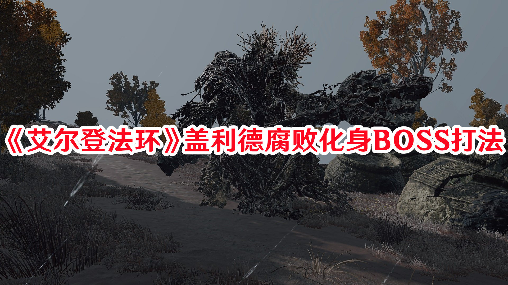 《艾爾登法環(huán)》蓋利德腐敗化身BOSS打法