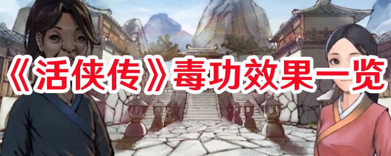 《活俠傳》毒功效果一覽