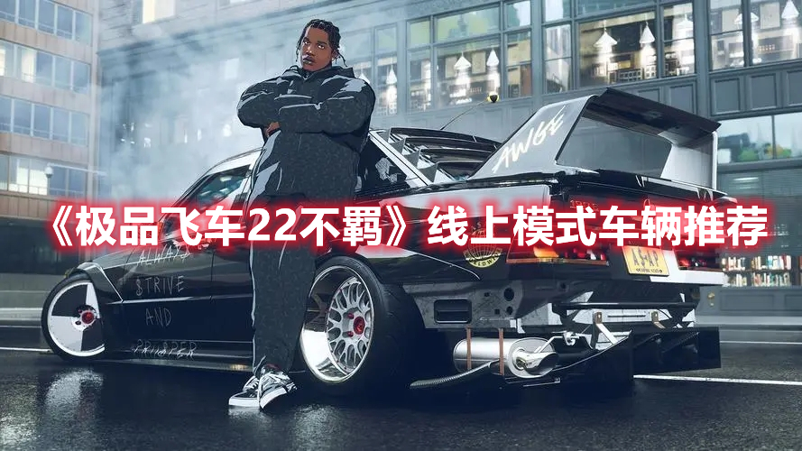 《極品飛車22不羈》線上模式車輛推薦