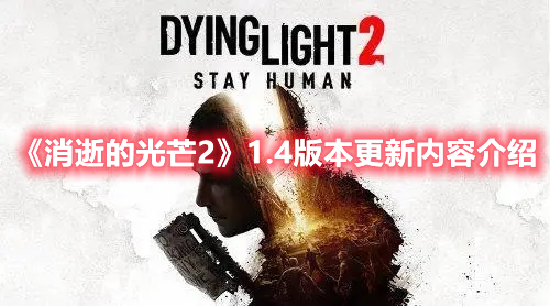 《消逝的光芒2》1.4版本更新內(nèi)容介紹