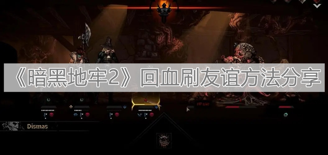 《暗黑地牢2》回血刷友誼方法分享
