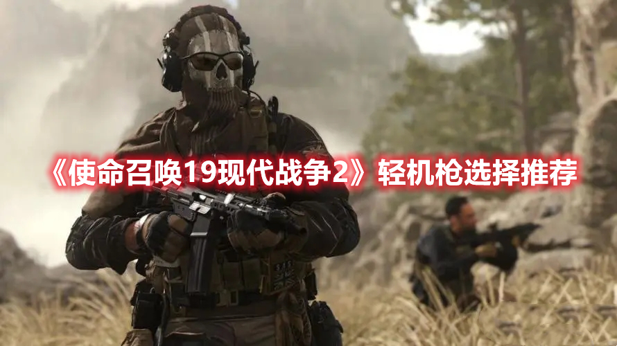 《使命召喚19現(xiàn)代戰(zhàn)爭2》輕機槍選擇推薦
