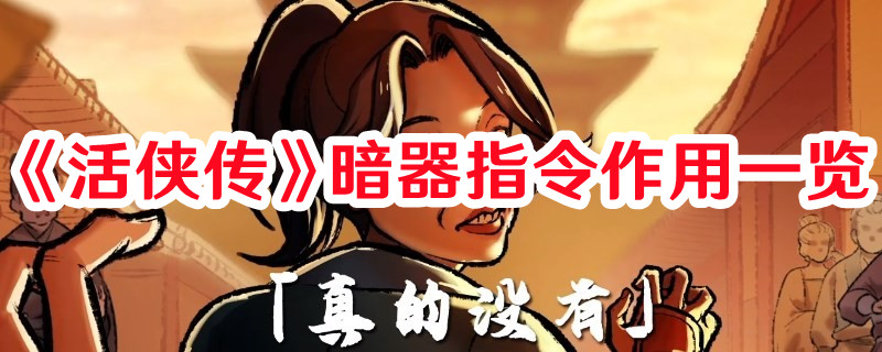 《活俠傳》暗器指令作用一覽