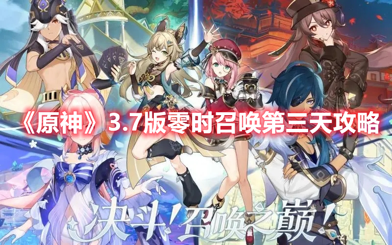 《原神》3.7版零時召喚第三天攻略