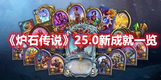 《爐石傳說》25.0新成就一覽