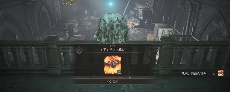 《艾爾登法環(huán)》dlc四面火花香獲取方法