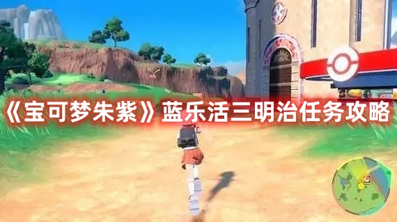 《寶可夢朱紫》藍樂活三明治任務攻略