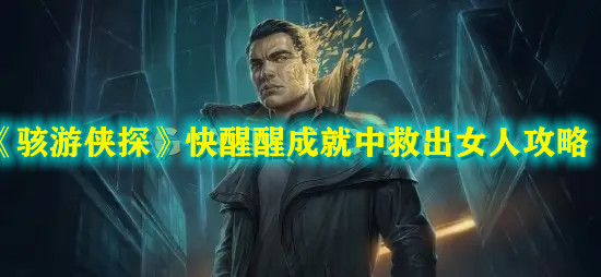 《駭游俠探》快醒醒成就中救出女人攻略