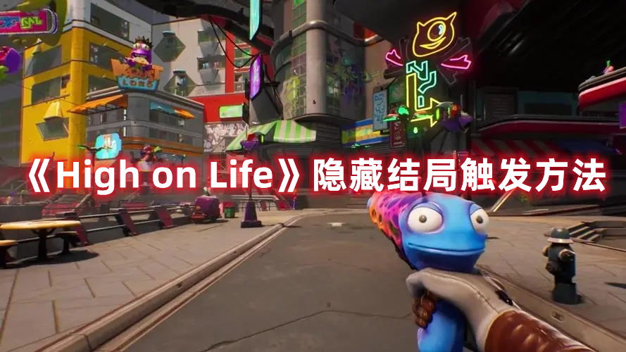 《High on Life》隱藏結(jié)局觸發(fā)方法