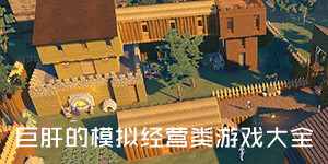 巨肝的模拟经营类游戏大全