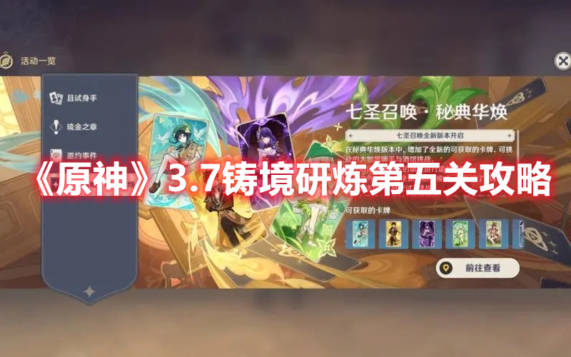 《原神》3.7鑄境研煉第五關(guān)攻略