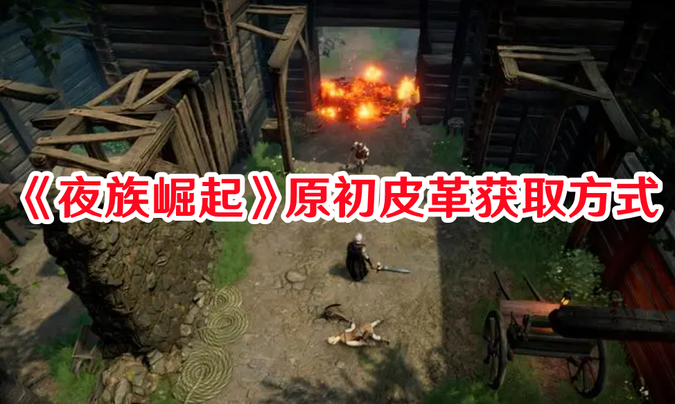 《夜族崛起》原初皮革獲取方式