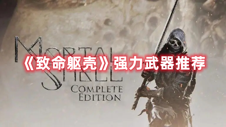 《致命軀殼》強(qiáng)力武器推薦