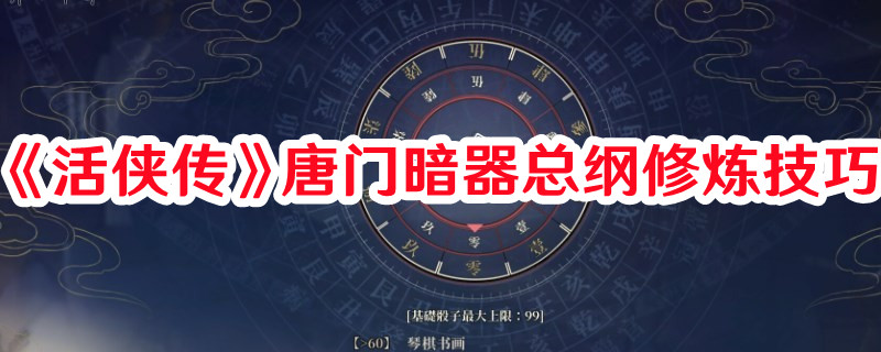 《活俠傳》唐門暗器總綱修煉技巧