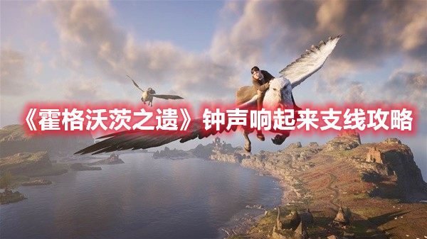 《霍格沃茨之遺》鐘聲響起來支線攻略