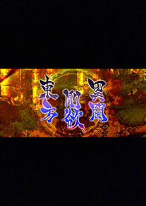 东方刚欲异闻：被水淹没的沉愁地狱