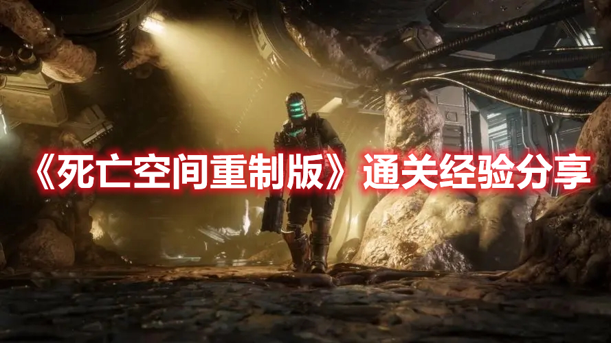 《死亡空間重制版》通關(guān)經(jīng)驗分享