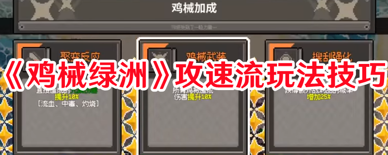 《雞械綠洲》攻速流玩法技巧