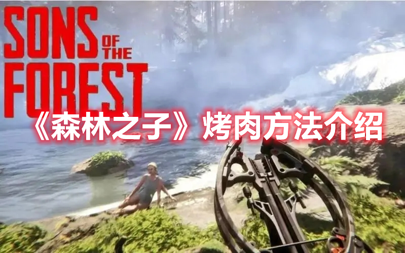 《森林之子》烤肉方法介紹