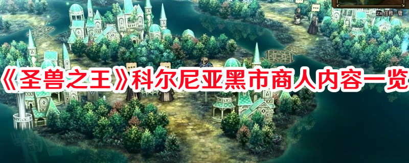 《圣獸之王》科爾尼亞黑市商人內(nèi)容一覽