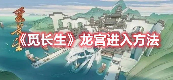 《覓長生》龍宮進入方法