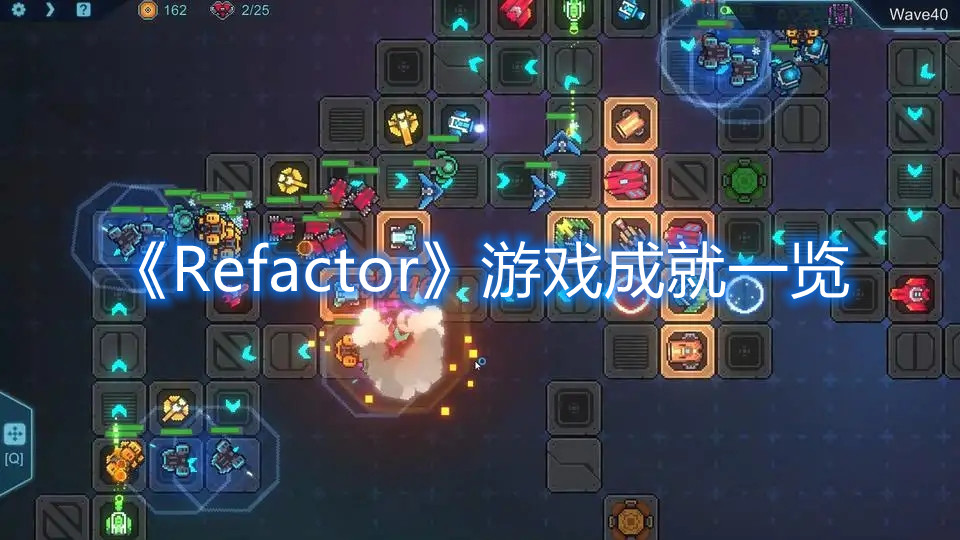 《Refactor》游戲成就一覽