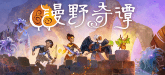 《漫野奇譚》圣化的方法怎么獲得？