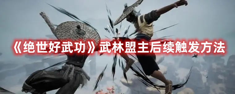 《絕世好武功》武林盟主后續(xù)觸發(fā)方法