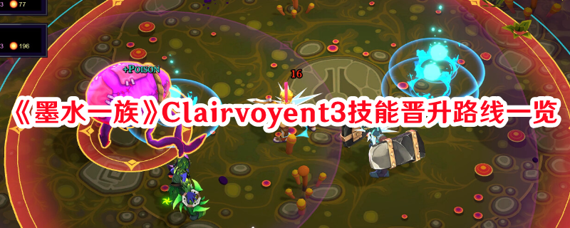 《墨水一族》Clairvoyent3技能晉升路線一覽