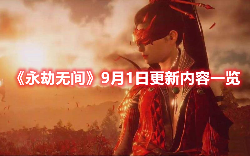 《永劫無間》9月1日更新內(nèi)容一覽