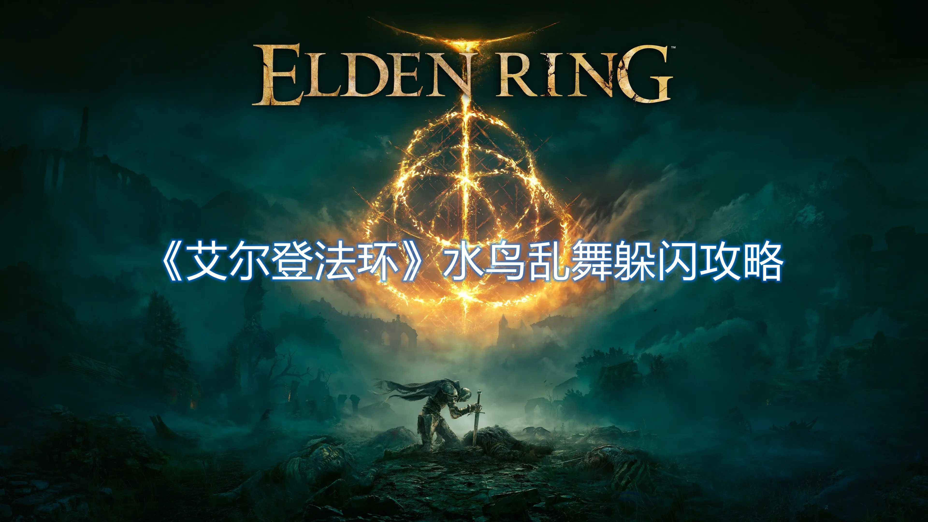 《艾爾登法環(huán)》水鳥亂舞躲閃攻略