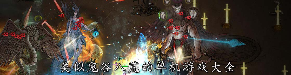 类似鬼谷八荒的单机游戏大全